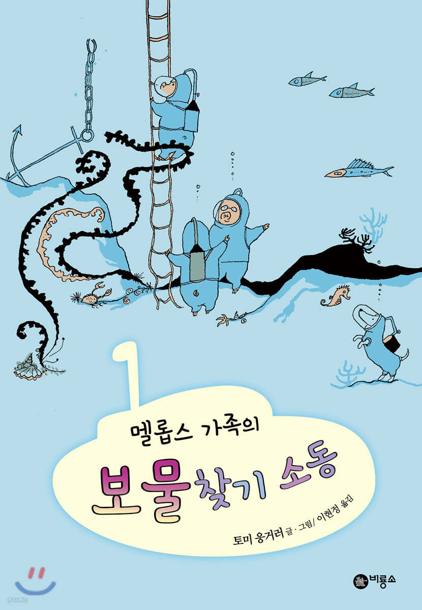 멜롭스 가족의 보물찾기 소동