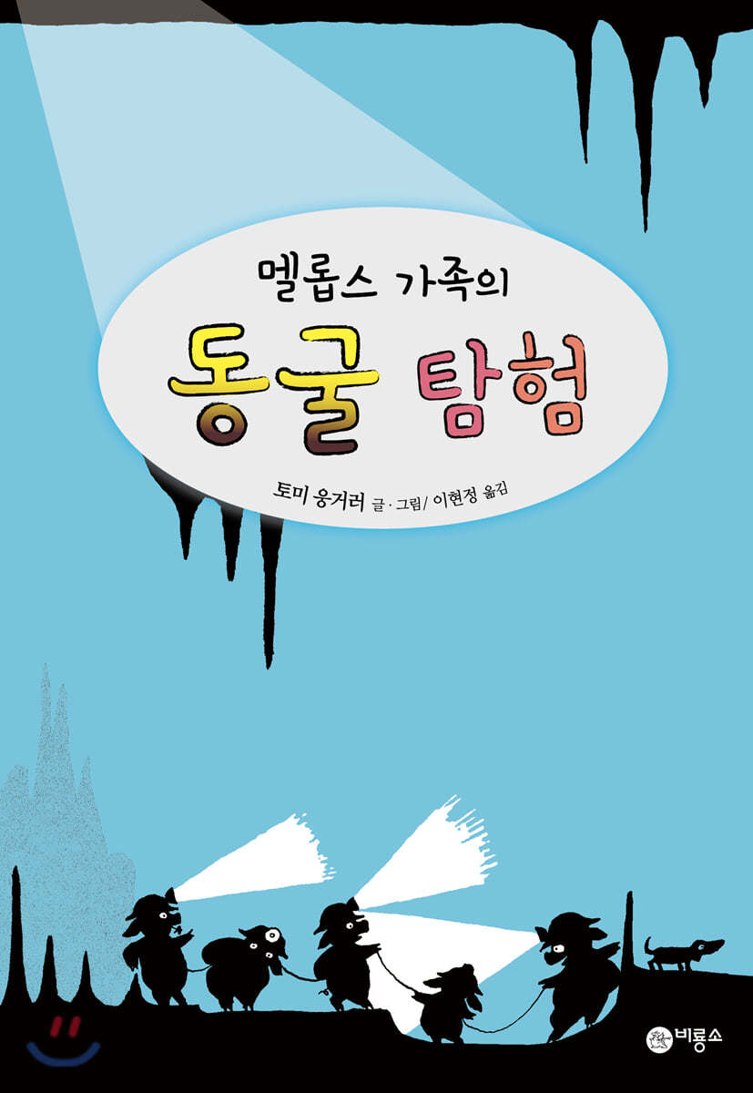 멜롭스 가족의 동굴 탐험