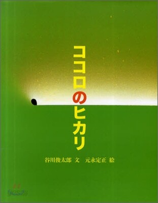 ココロのヒカリ