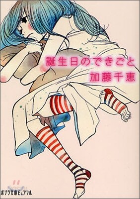 誕生日のできごと