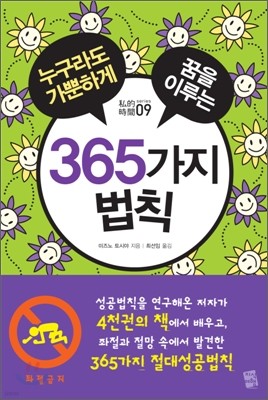 누구라도 가뿐하게 꿈을 이루는 365가지 법칙