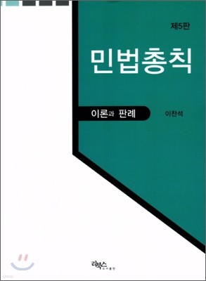 민법총칙 이론과 판례