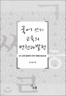 국어 쓰기교육의 변천과 발전