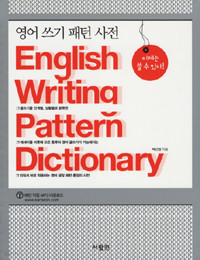 영어 쓰기 패턴 사전 - English Writing Pattern Dictionary (외국어/큰책)