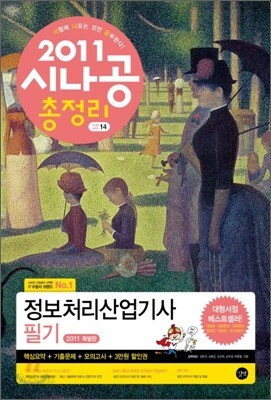 2011 시나공 총정리 정보 처리 산업 기사 필기