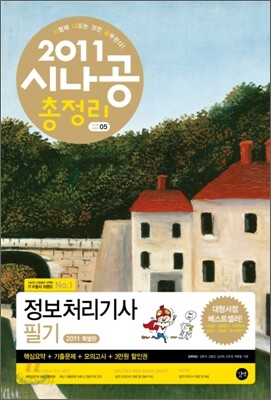 2011 시나공 총정리 정보 처리 기사 필기