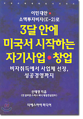 이민대안 소액투자비자(E-2)로 3달 안에 미국서 시작하는 자기사업 창업