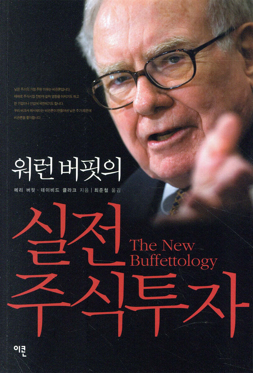 워런 버핏의 실전 주식투자