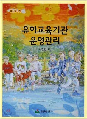 유아 교육 기관 운영 관리