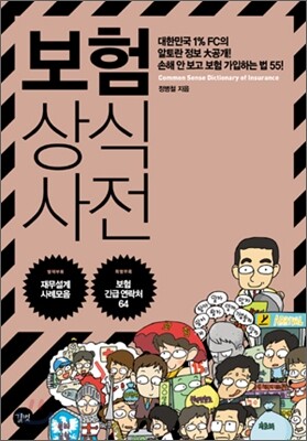 보험 상식사전