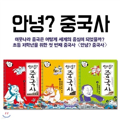 안녕? 중국사 3권세트-글로벌 인재로 성장할 어린이를 위한 첫 번째 중국사