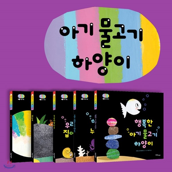 아기물고기 하양이 한글판 5권세트