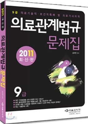 2011 의료기술직 보건직 의료관계법규 문제집