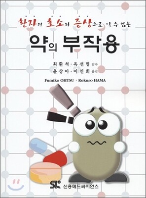 [신흥메드싸이언스]약의 부작용