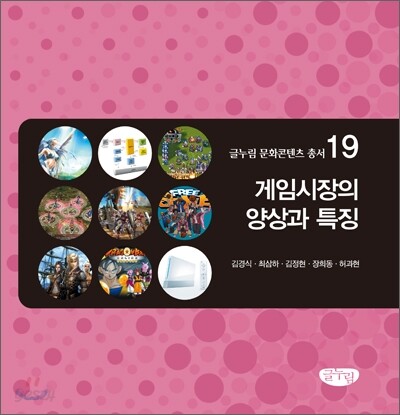 게임시장의 양상과 특징