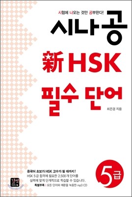 시나공 新 HSK 필수 단어