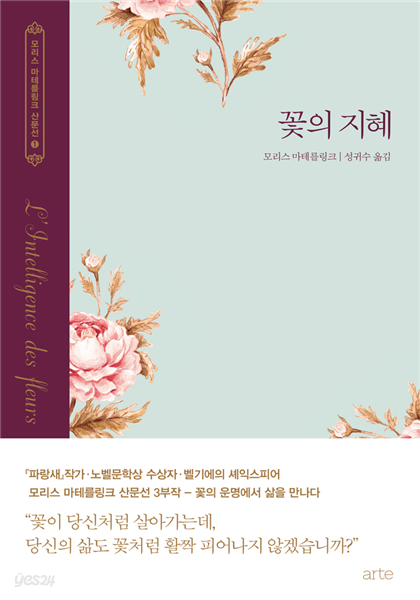 꽃의 지혜 - 모리스 마테를링크 선집 1