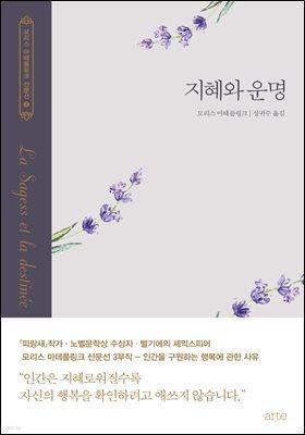 지혜와 운명 - 모리스 마테를링크 선집 2