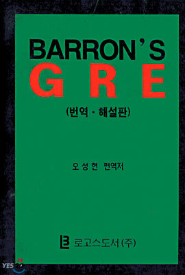 Barron's GRE (번역.해설판)