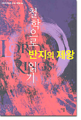 철학으로 반지의 제왕 읽기