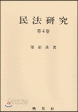 민법연구 제4권