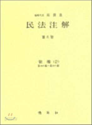 민법주해 제13권