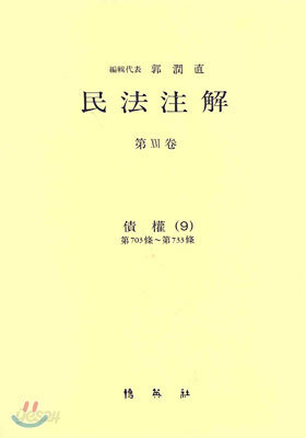 민법주해 제16권