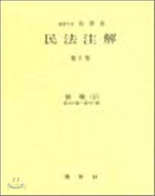 민법주해 제10권