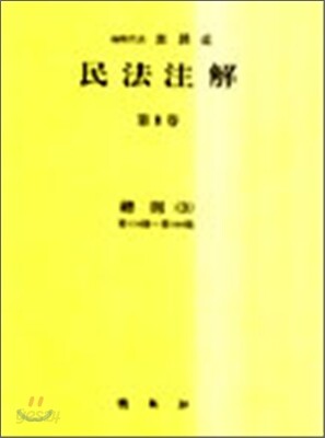 민법주해 제3권