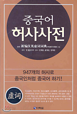 중국어 허사사전