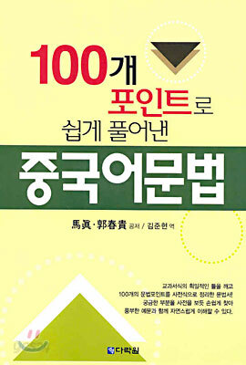 100개 포인트로 쉽게풀이낸 중국어문법