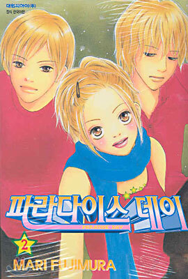 파라다이스 데이 2