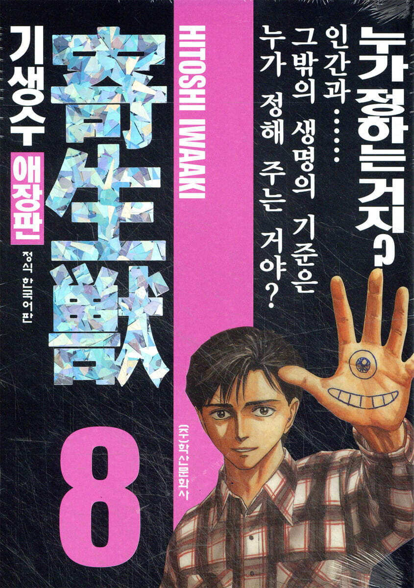 기생수 애장판 8