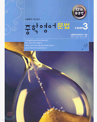 1316 팬클럽 중학영어 문법 Level 3