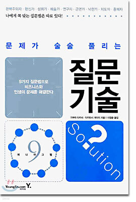 문제가 술술 풀리는 질문기술