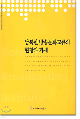 남북한 방송문화교류의 현황과 과제