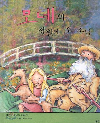 모네의 정원에 온 손님