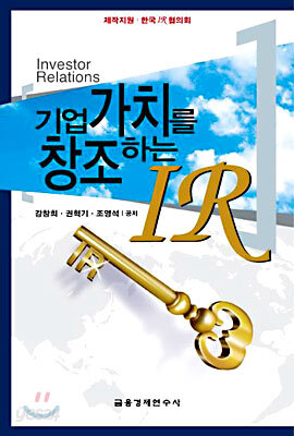 기업가치를 창조하는 IR
