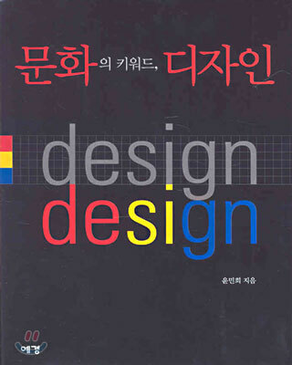 문화의 키워드, 디자인