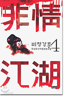 비정강호 4