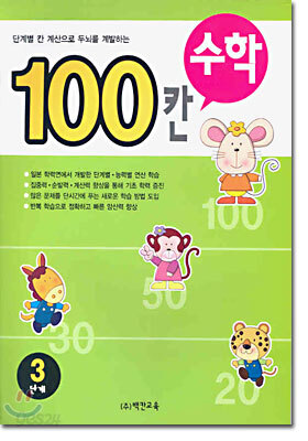 100칸 수학 3단계
