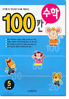 100칸 수학 5단계