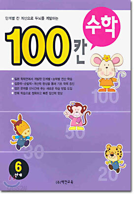 100칸 수학 6단계