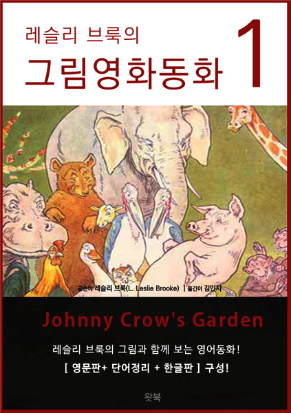 레슬리 브룩의 그림영어동화 1