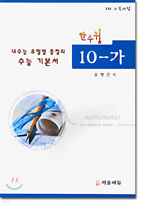 한수위 수학 10-가