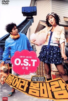 불어라 봄바람 + OST (2Disc)