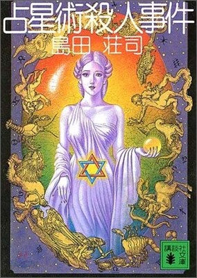 占星術殺人事件