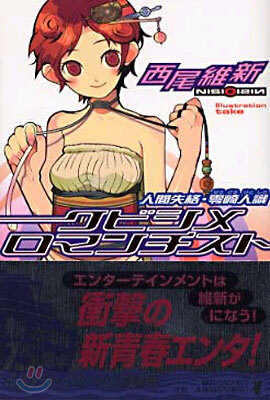 クビシメロマンチスト