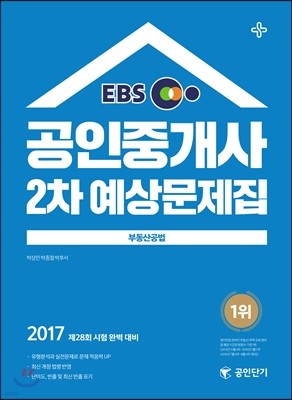 2017 EBS 공인단기 공인중개사 2차 예상문제집 부동산공법