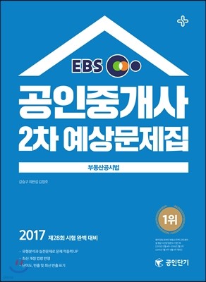 2017 EBS 공인단기 공인중개사 2차 예상문제집 부동산공시법